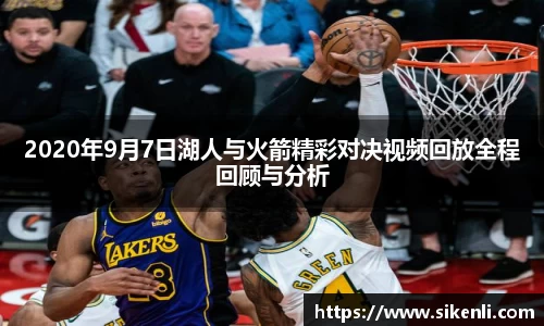 2020年9月7日湖人与火箭精彩对决视频回放全程回顾与分析