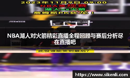 NBA湖人对火箭精彩直播全程回顾与赛后分析尽在直播吧