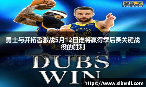 勇士与开拓者激战5月12日谁将赢得季后赛关键战役的胜利