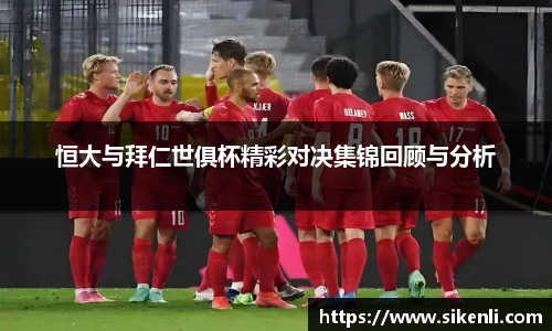 恒大与拜仁世俱杯精彩对决集锦回顾与分析
