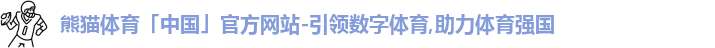 熊猫体育中国